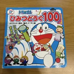 ドラえもん ひみつ道具100