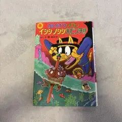 かいけつゾロリ イシシ・ノシシ大ピンチ!!
