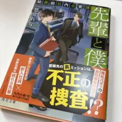 先輩と僕 : 総務部社内公安課