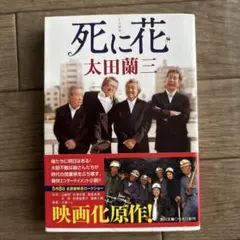 死に花 太田蘭三