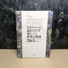 1日1ページ、読むだけで身につく世界の教養365