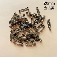 ブローチピン　42個　20mm　金古美　現品　P998　コサージュピン