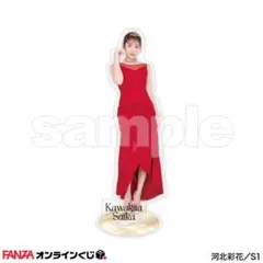 【FC限定！新品未開封】河北彩伽　アクリルキーホルダー 2025生誕記念 FC限定！新品未開封】河北彩伽 アクリルキーホルダー 2025生誕