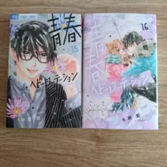 ヘビー・ローテーション 15 & 16 セット