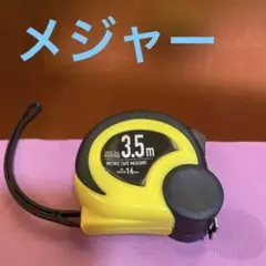3.5メートルメジャー