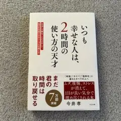 いつも幸せな人は、2時間の使い方の天才