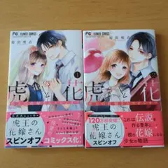 虎と花（虎王の花嫁さんスピンオフ）1巻2巻