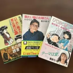 新井素子 ひでおと素子の愛の交換日記