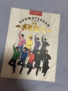 映画「おそ松さん」　超豪華コンプリートBOX 【DVD】 SnowMan