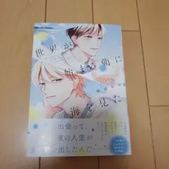 世界が始まる朝に海を見た