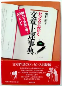 本 ✨ センスをみがく 文章上達事典 中村明著