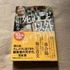 死ぬこと以外かすり傷 堀江貴文著