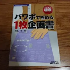 パワポで極める1枚企画書 : PowerPoint 2002,2003対応