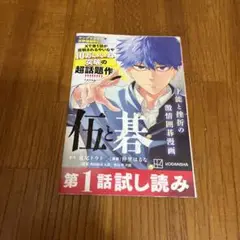 伍と碁　第一話　試し読み
