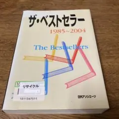 ザ・ベストセラー 1985~2004 日外アソシエーツ