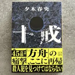 十戒