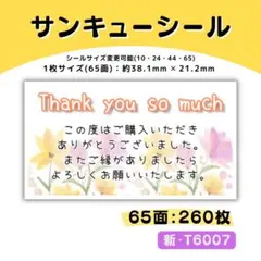 新・T6007／ケアシール 65面×4シート／サンキュー 宛名 おまけ