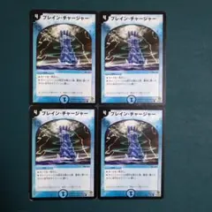 ブレインチャージャー　4枚