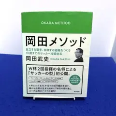 岡田メソッド 自立する選手、自律する組織をつくる16歳までのサッカー指導体系