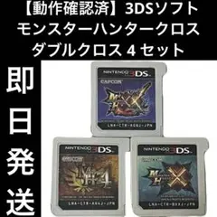 【動作確認済】3DSソフト モンスターハンタークロス ダブルクロス 4 即日発送