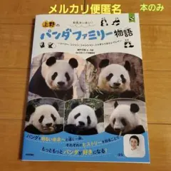 和気あいあい! 上野のパンダファミリー物語 ～リーリー、シンシン、シャンシャン…