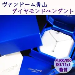 送料込★即購入可★匿名配送★ヴァンドーム青山★プラチナ★ダイヤモンドペンダント