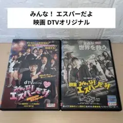みんな！ エスパーだよ 映画 DTVオリジナル DVD2本セット 池田エライザ