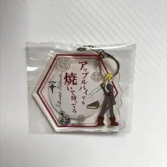 【匿名発送】鋼の錬金術師　ハガレン　エドワード　エド　アクリルキーホルダー　限定