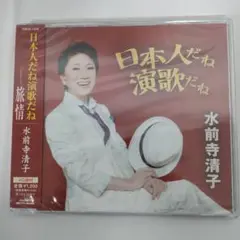 水前寺清子 日本人だね演歌だね