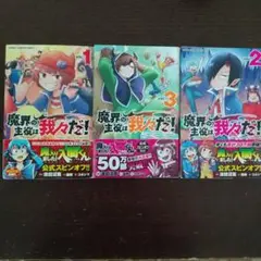 魔界の主役は我々だ! VOL.1 .2 .3
