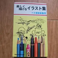 楽しく描けるイラスト集 ベラ芸術家集団 昭和54年