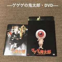 【邦画 DVD】ゲゲゲの鬼太郎 スペシャル・エディション『2DVD』