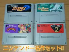 スーパーファミコン 4-08262 ニンテンドー名作セット