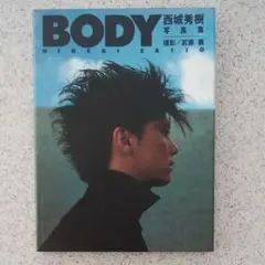 直筆サイン入り●●西城秀樹 「BODY] 写真集 撮影/宮澤正明 Amazon.co.jp: 直筆サイン入り西城秀樹 「BODY 写真集 撮影宮澤