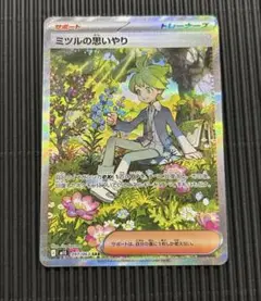 ポケカ ポケモンカード ミツルの思いやり SAR sar