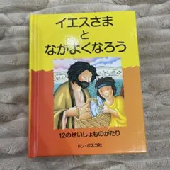 イエスさまとなかよくなろう 12のせいしょものがたり