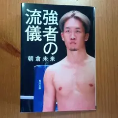 強者の流儀