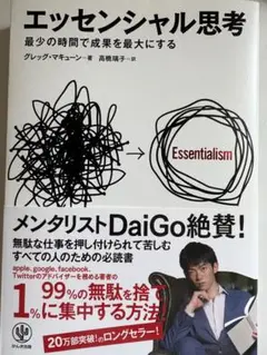 エッセンシャル思考 グレッグ・マキューン著