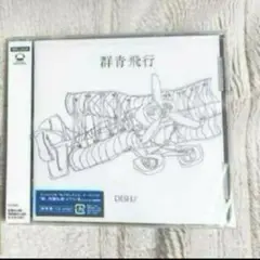 DISH// 群青飛行 アルバム