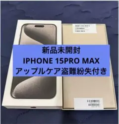 新品未開封 iPhone 15 Pro Max