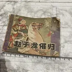 趙子龍催帰　中国本