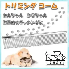 トリミングコーム ペットコーム 猫用 犬用 ブラシ くし 両目くし 抜け毛取り