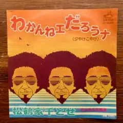 ジャズ・コンボ歌謡！　　　松鶴家千とせ / わかんねえだろうな　　　EPレコード