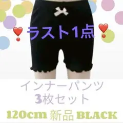 インナーパンツ 3分丈 ペチパンツ 120 ブラック ３枚 ペチコート 下着