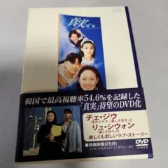 真実 DVD 全6巻