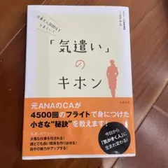 仕事も人間関係もうまくいく「気遣い」のキホン