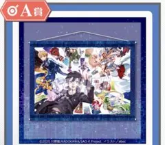 SAO A賞 くじ引き堂 B2タペストリー 集合