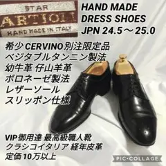 ARTIOLI CERVINO別注 革靴 職人手仕事 最高品質 仔牛革 13万超