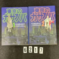 【匿名配送】東京のカサノバ ★くらもち ふさこ★集英社文庫★全2巻★全巻★セット