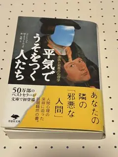 平気でうそをつく人たち 草思社文庫